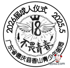 02德庆香山青少年邮局131.png