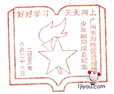 37广州海珠区少年邮局219.png