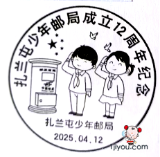 17扎兰屯少年邮局130.png