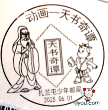 17扎兰屯少年邮局131.png