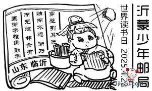 25临沂沂蒙少年邮局126.png