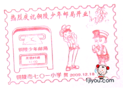 33铜陵少年邮局169.png