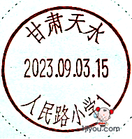 47天水人民路小学（原回民小学）少年邮局156.png