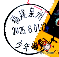 50泉州少年邮局215.png