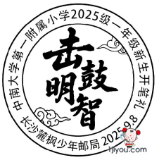 31长沙麓枫少年邮局189.png