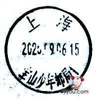 53上海宝山少年邮局146.png