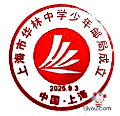 55上海华林中学少年邮局94.png