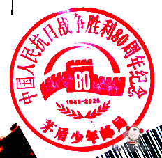 60桐乡茅盾少年邮局116.png