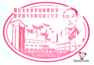 60桐乡茅盾少年邮局105.png