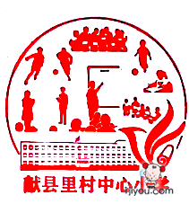 61献县里村小学少年邮局94.png