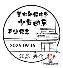 62兴化楚水少年邮局99.png