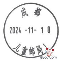 65成都儿童邮局95.png