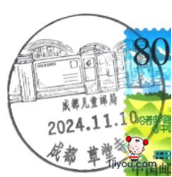 65成都儿童邮局96.png
