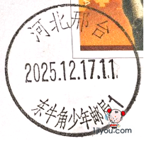 71.邢台东牛角少年邮局111.png