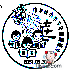 72邯郸中华桥小学少年邮局118.png