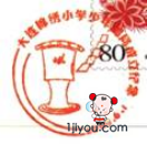 01大连锦绣小学少年邮局376.png