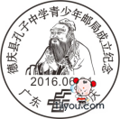 03德庆孔子学校青少年邮局183.png