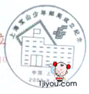 09上海宝山少年邮局132.png