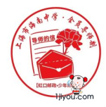 12上海海南中学少年邮局96.png