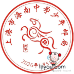 12上海海南中学少年邮局108.png