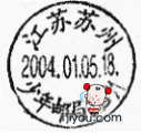16苏州少年邮局148.png