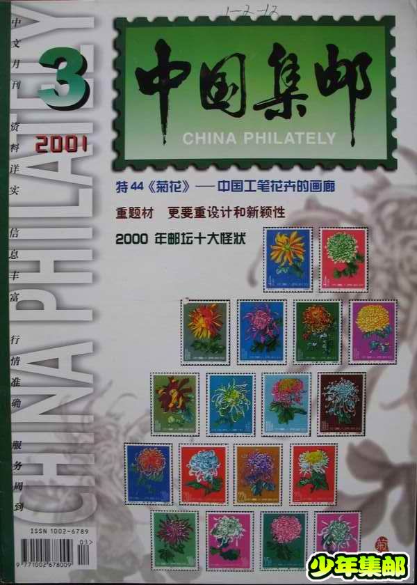 [中国集邮]杂志上的新中国珍邮3.jpg