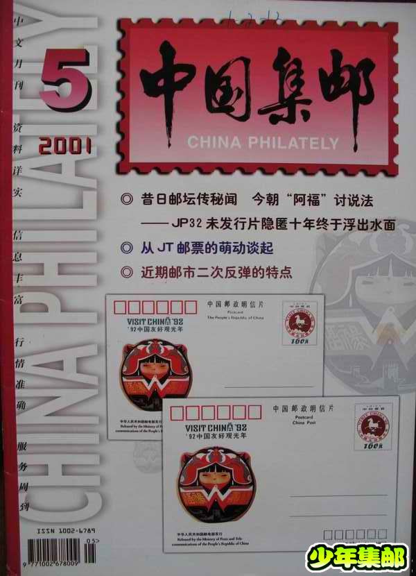 [中国集邮]杂志上的新中国珍邮5.jpg