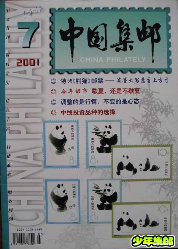 [中国集邮]杂志上的新中国珍邮7.jpg