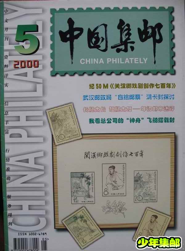 [中国集邮]杂志上的新中国珍邮17.jpg