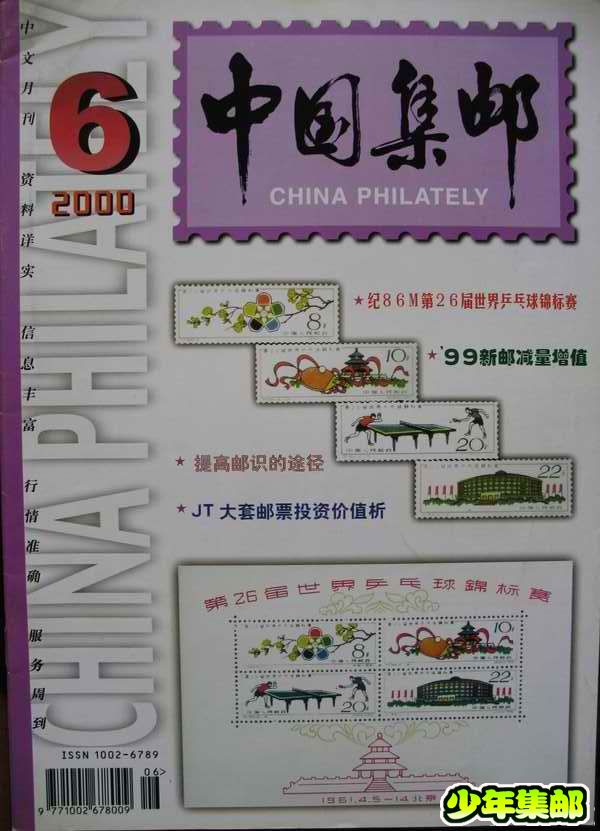 [中国集邮]杂志上的新中国珍邮18.jpg