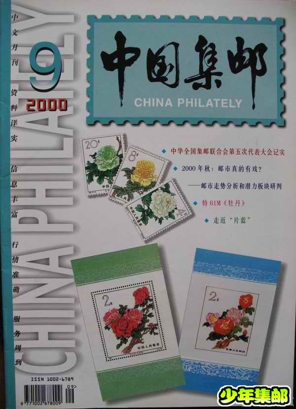 [中国集邮]杂志上的新中国珍邮21.jpg