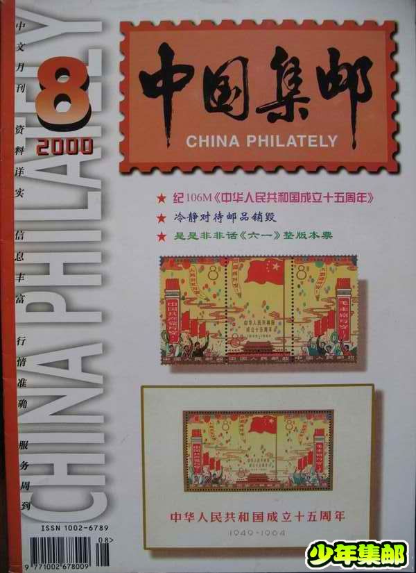 [中国集邮]杂志上的新中国珍邮20.jpg
