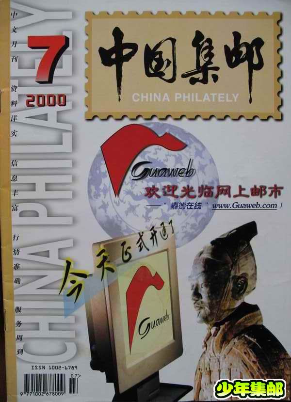 [中国集邮]杂志上的新中国珍邮19.jpg