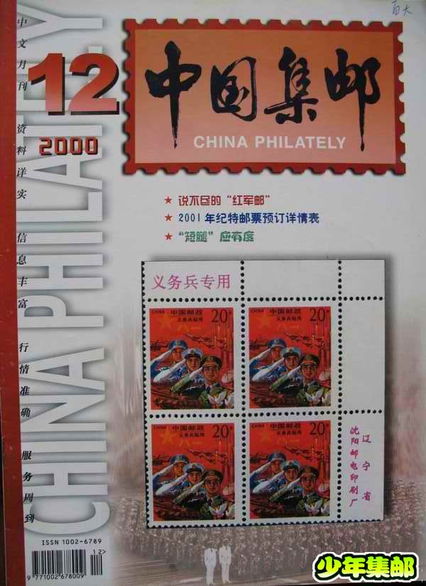 [中国集邮]杂志上的新中国珍邮24.jpg