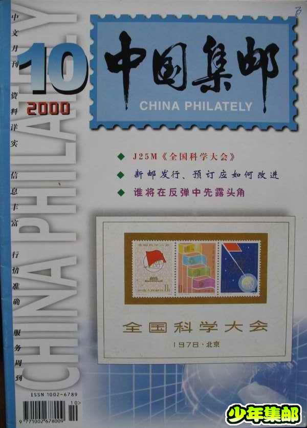 [中国集邮]杂志上的新中国珍邮22.jpg