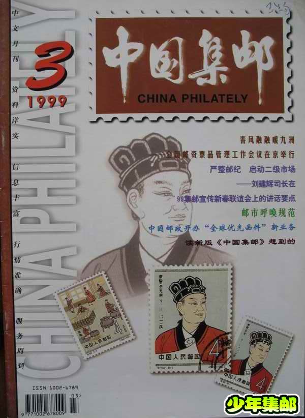 [中国集邮]杂志上的新中国珍邮27.jpg