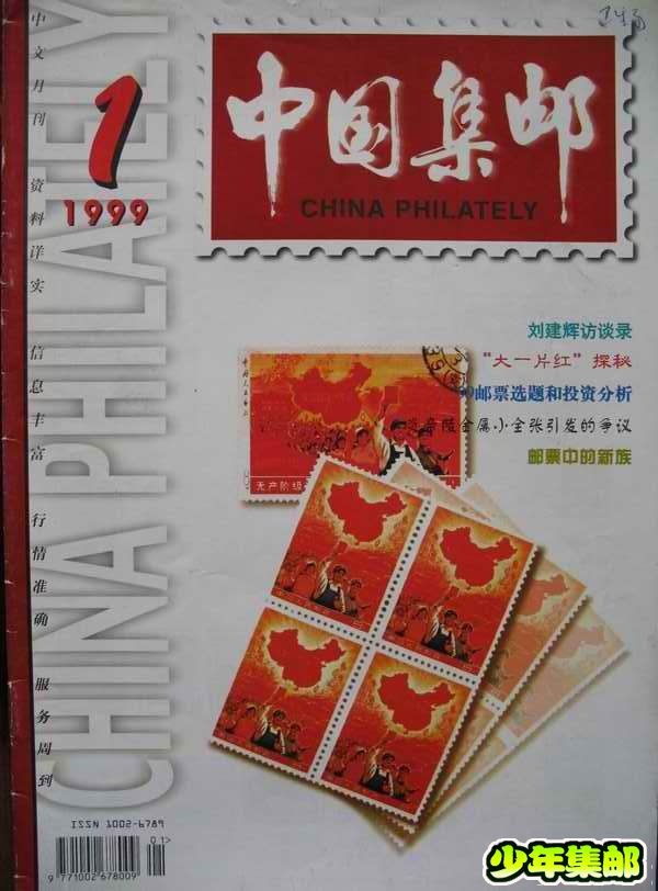 [中国集邮]杂志上的新中国珍邮25.jpg