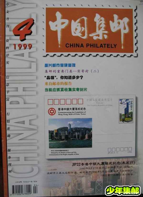 [中国集邮]杂志上的新中国珍邮28.jpg