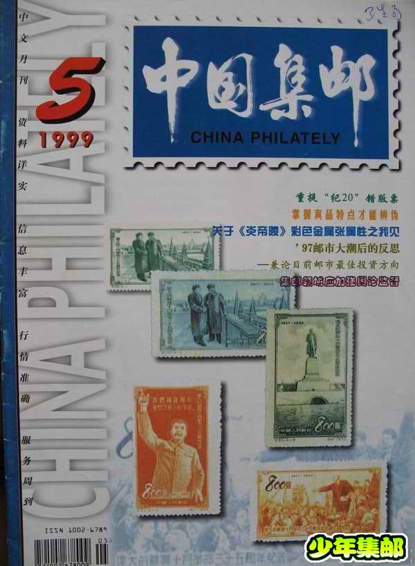 [中国集邮]杂志上的新中国珍邮29.jpg