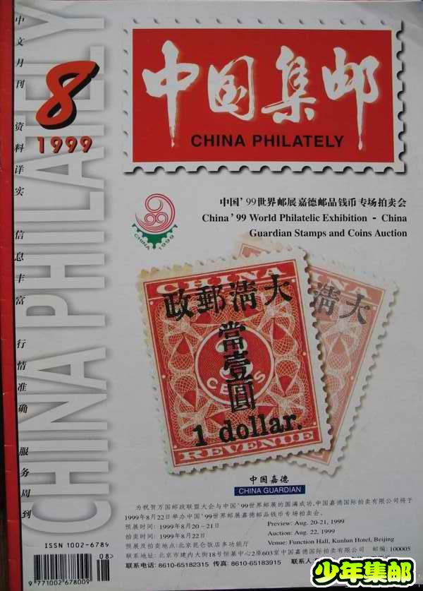 [中国集邮]杂志上的新中国珍邮32.jpg