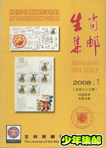 生肖集邮2008.1.jpg