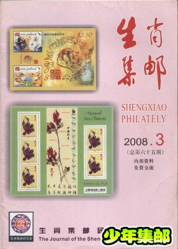 生肖集邮2008.3.jpg