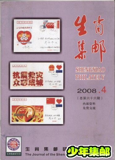 生肖集邮2008.4.jpg