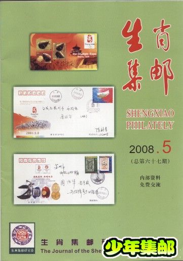 生肖集邮2008.5.jpg