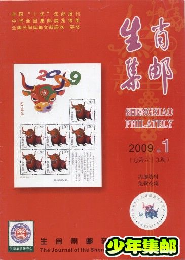 生肖集邮2009.1.jpg