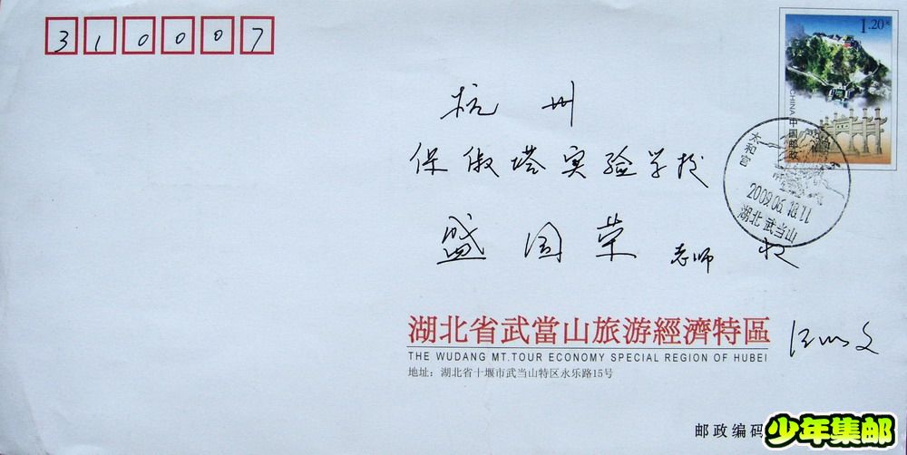 杭州：汪以文武当山宣传戳.jpg