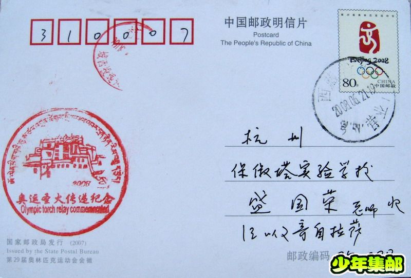杭州：汪以文奥运西藏传递宣传戳.jpg