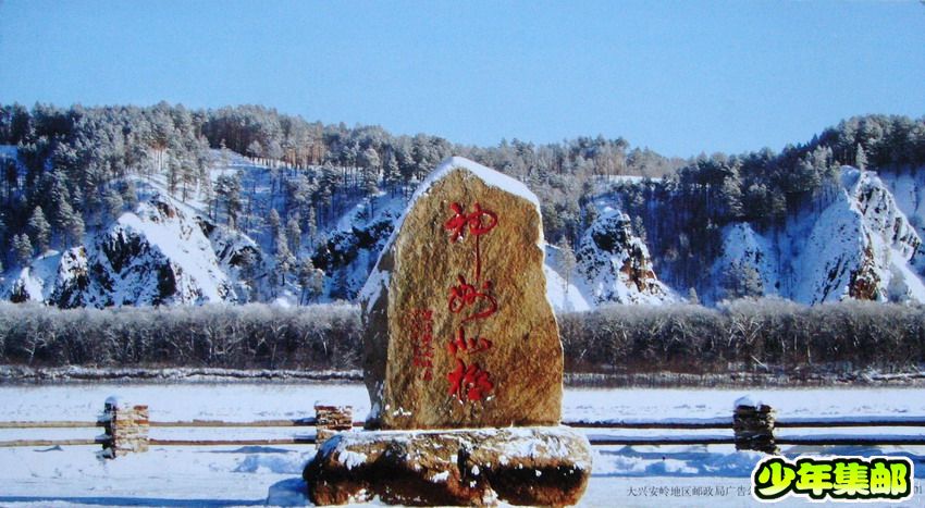杭州：汪以文漠河北极村日戳底.jpg
