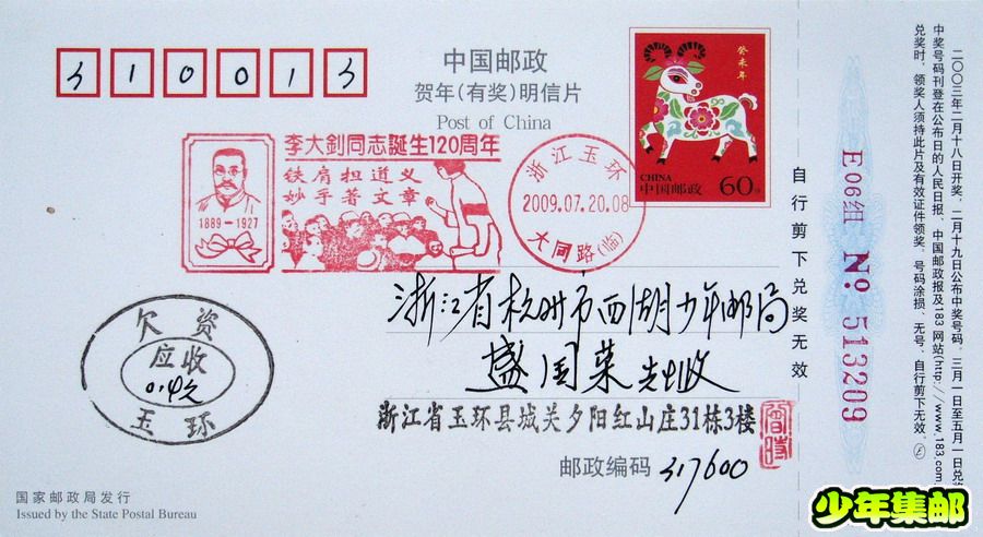 玉环：曾时“李大钊诞生120周年”纪念戳.jpg