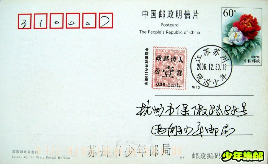 苏州少年：06.12.30中国邮政开办110周年.jpg